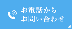 お電話からお問い合わせ