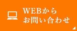 WEBからお問い合わせ