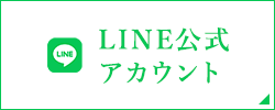 LINE公式アカウント